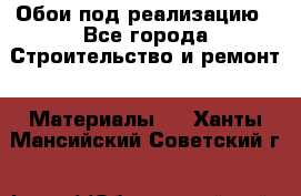 Обои под реализацию - Все города Строительство и ремонт » Материалы   . Ханты-Мансийский,Советский г.